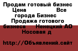 Продам готовый бизнес › Цена ­ 7 000 000 - Все города Бизнес » Продажа готового бизнеса   . Ненецкий АО,Носовая д.